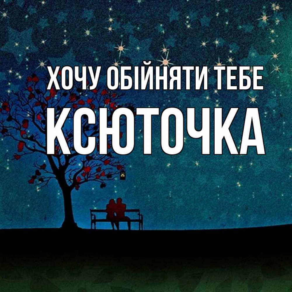 Открытка на каждый день з підписом, Ксюточка Хочу обійняти тебе много звезд Прикольна листівка з побажанням онлайн скачати безкоштовно 