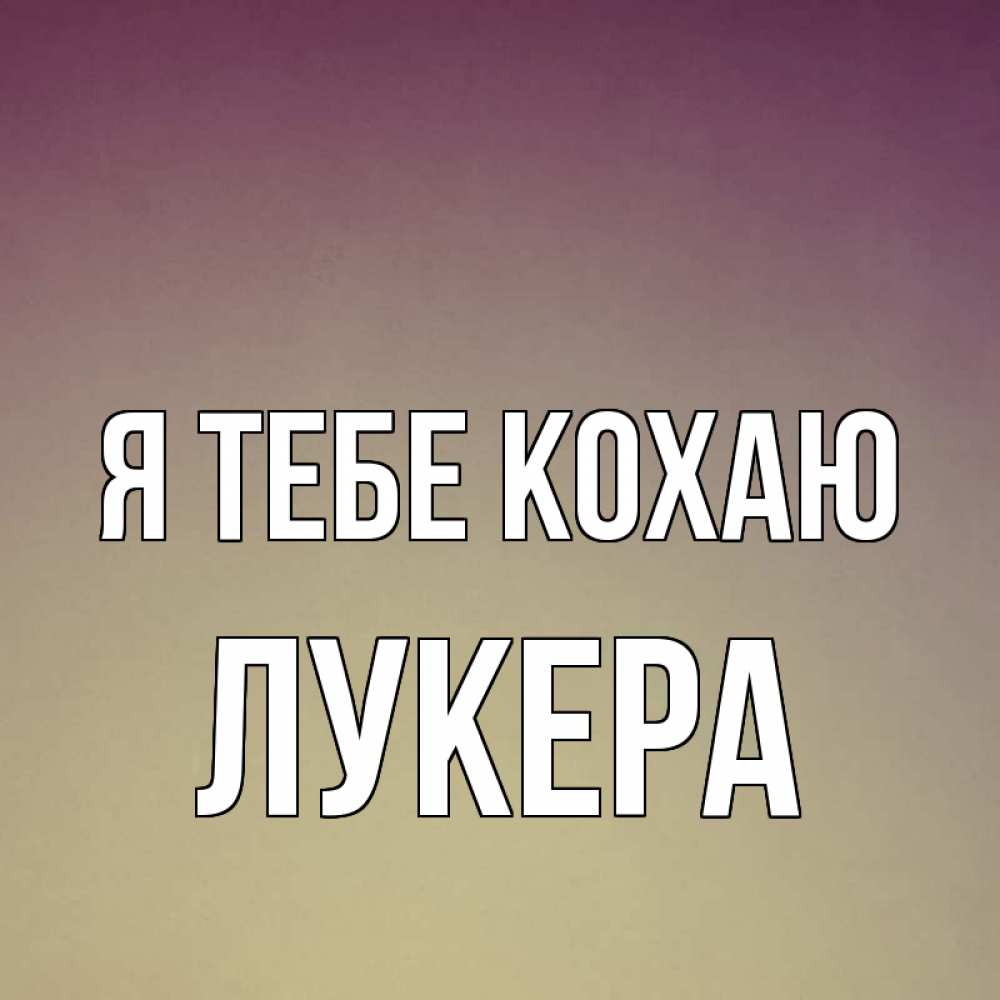 Открытка на каждый день з підписом, Лукера Я тебе кохаю для любимой Прикольна листівка з побажанням онлайн скачати безкоштовно 