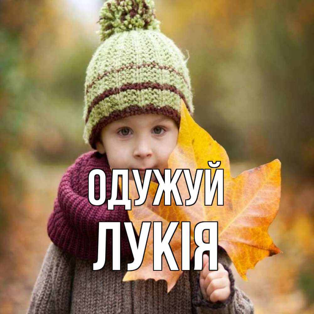 Открытка на каждый день з підписом, Лукія Одужуй дышим свежим воздухом Прикольна листівка з побажанням онлайн скачати безкоштовно 