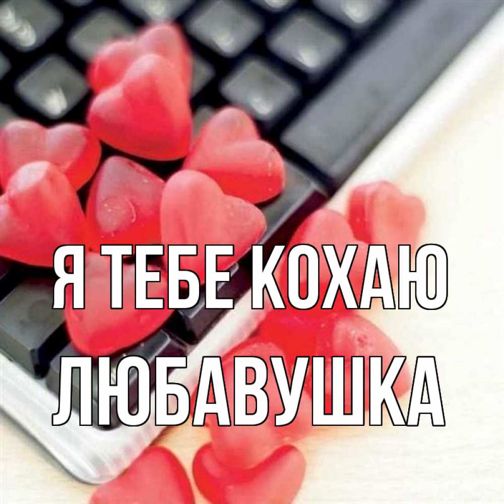 Открытка на каждый день з підписом, Любавушка Я тебе кохаю конфеты в виде сердец Прикольна листівка з побажанням онлайн скачати безкоштовно 