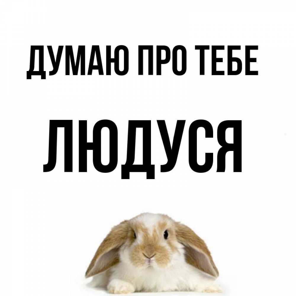 Открытка на каждый день з підписом, Людуся Думаю про тебе подписать своими руками онлайн Прикольна листівка з побажанням онлайн скачати безкоштовно 