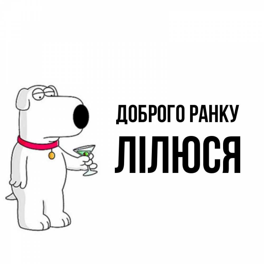 Открытка на каждый день з підписом, Лілюся Доброго ранку герои мультфильмов белый пес Прикольна листівка з побажанням онлайн скачати безкоштовно 