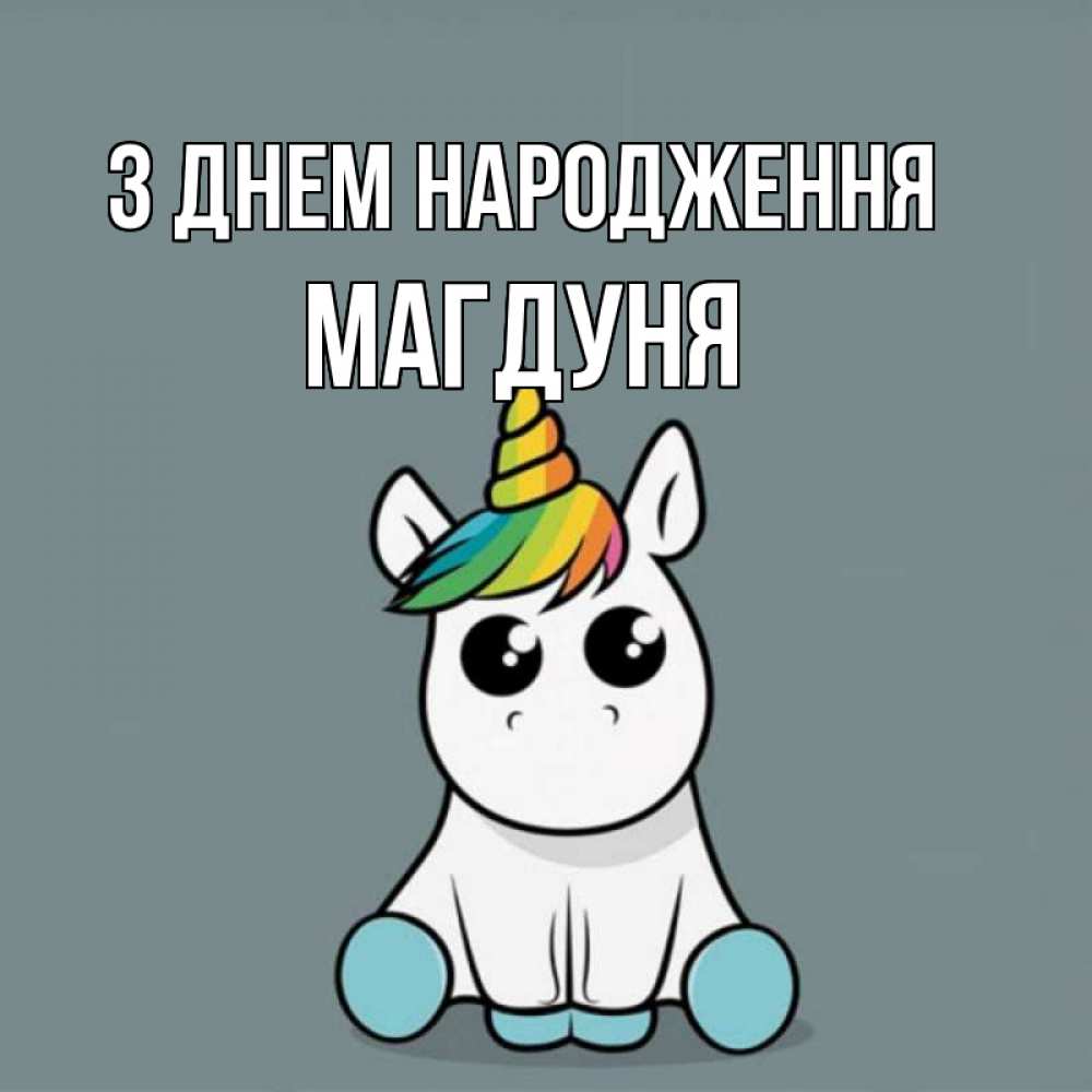 Открытка на каждый день з підписом, Магдуня З Днем народження пони Прикольна листівка з побажанням онлайн скачати безкоштовно 