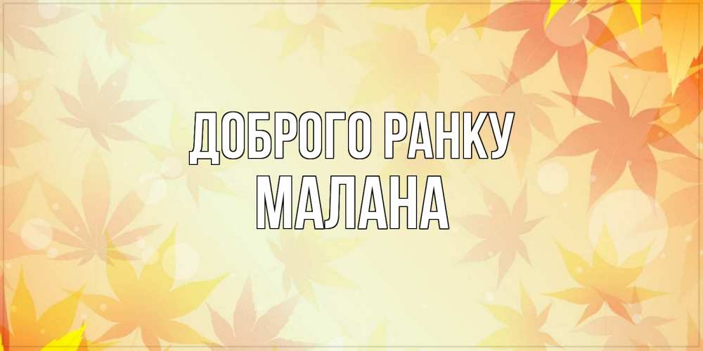 Открытка на каждый день з підписом, Малана Доброго ранку доброе утро Прикольна листівка з побажанням онлайн скачати безкоштовно 