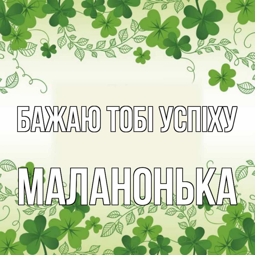 Открытка на каждый день з підписом, Маланонька Бажаю тобі успіху открытка Прикольна листівка з побажанням онлайн скачати безкоштовно 