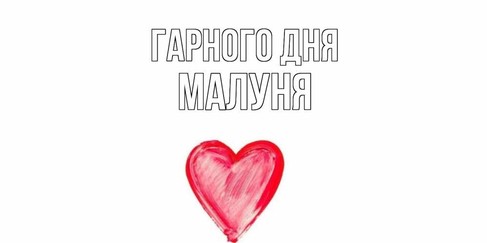 Открытка на каждый день з підписом, Малуня Гарного дня прекрасного дня любимой Прикольна листівка з побажанням онлайн скачати безкоштовно 