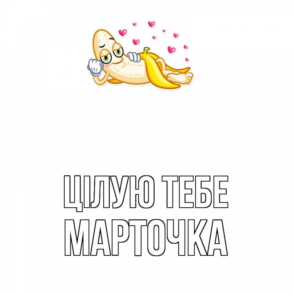 Открытка на каждый день з підписом, Марточка Цілую тебе поцелуй открытки бесплатно Прикольна листівка з побажанням онлайн скачати безкоштовно 
