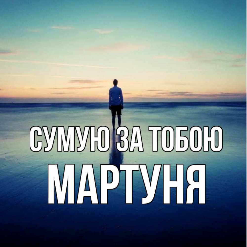 Открытка на каждый день з підписом, Мартуня Сумую за тобою зима Прикольна листівка з побажанням онлайн скачати безкоштовно 