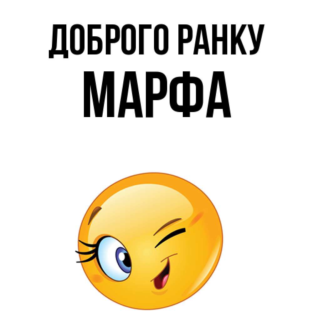 Открытка на каждый день з підписом, Марфа Доброго ранку хорошее настроение Прикольна листівка з побажанням онлайн скачати безкоштовно 