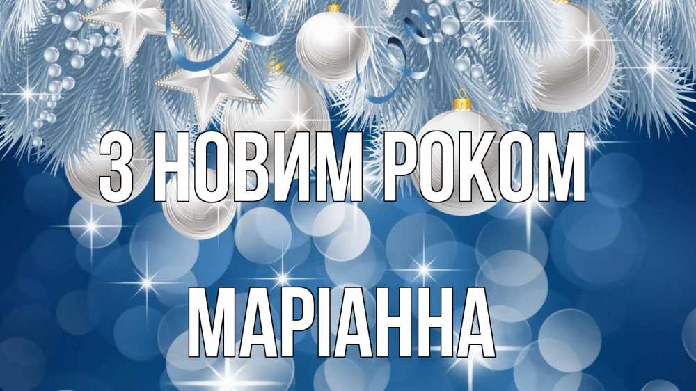 Открытка на каждый день з підписом, Маріанна З новим роком елочные игрушки Прикольна листівка з побажанням онлайн скачати безкоштовно 