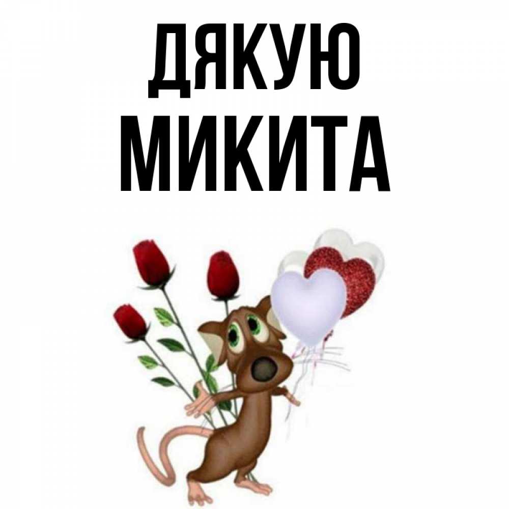 Открытка на каждый день з підписом, Микита Дякую песик с шариками в форме сердец Прикольна листівка з побажанням онлайн скачати безкоштовно 