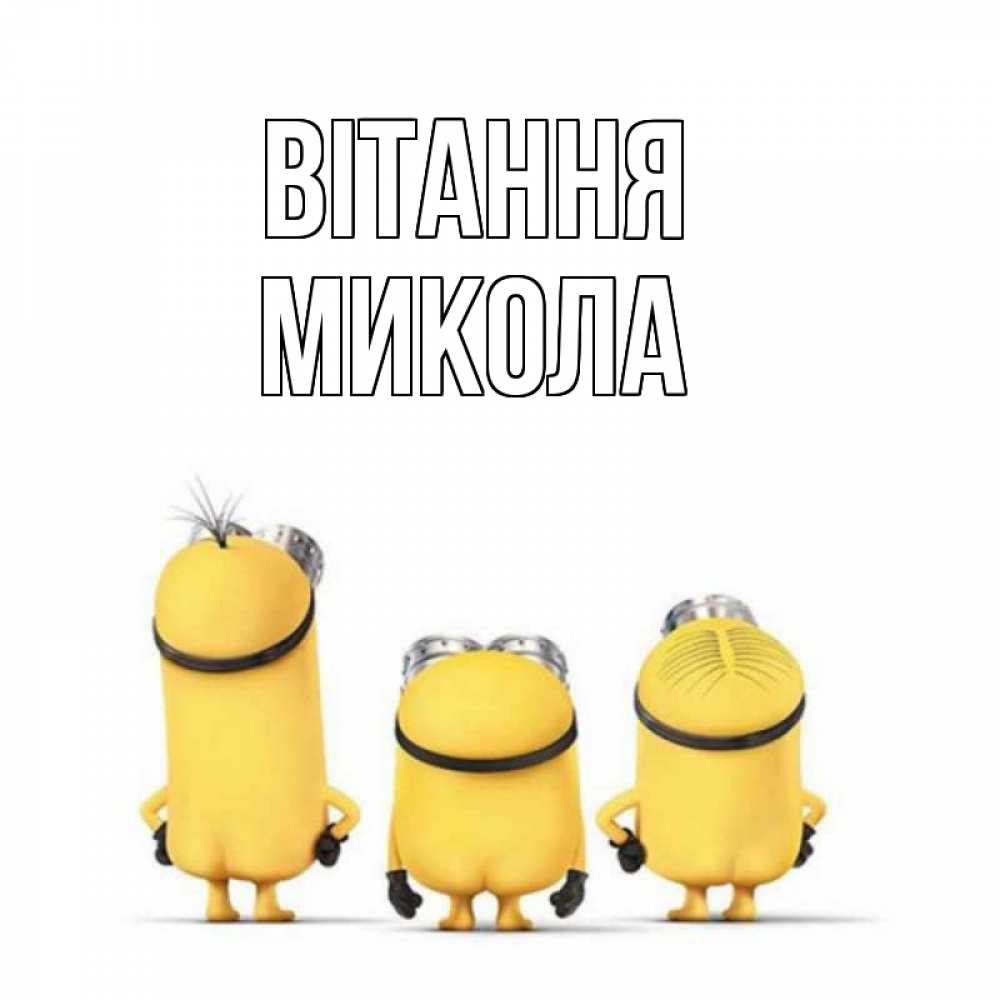 Открытка на каждый день з підписом, Микола Вітання приветики Прикольна листівка з побажанням онлайн скачати безкоштовно 