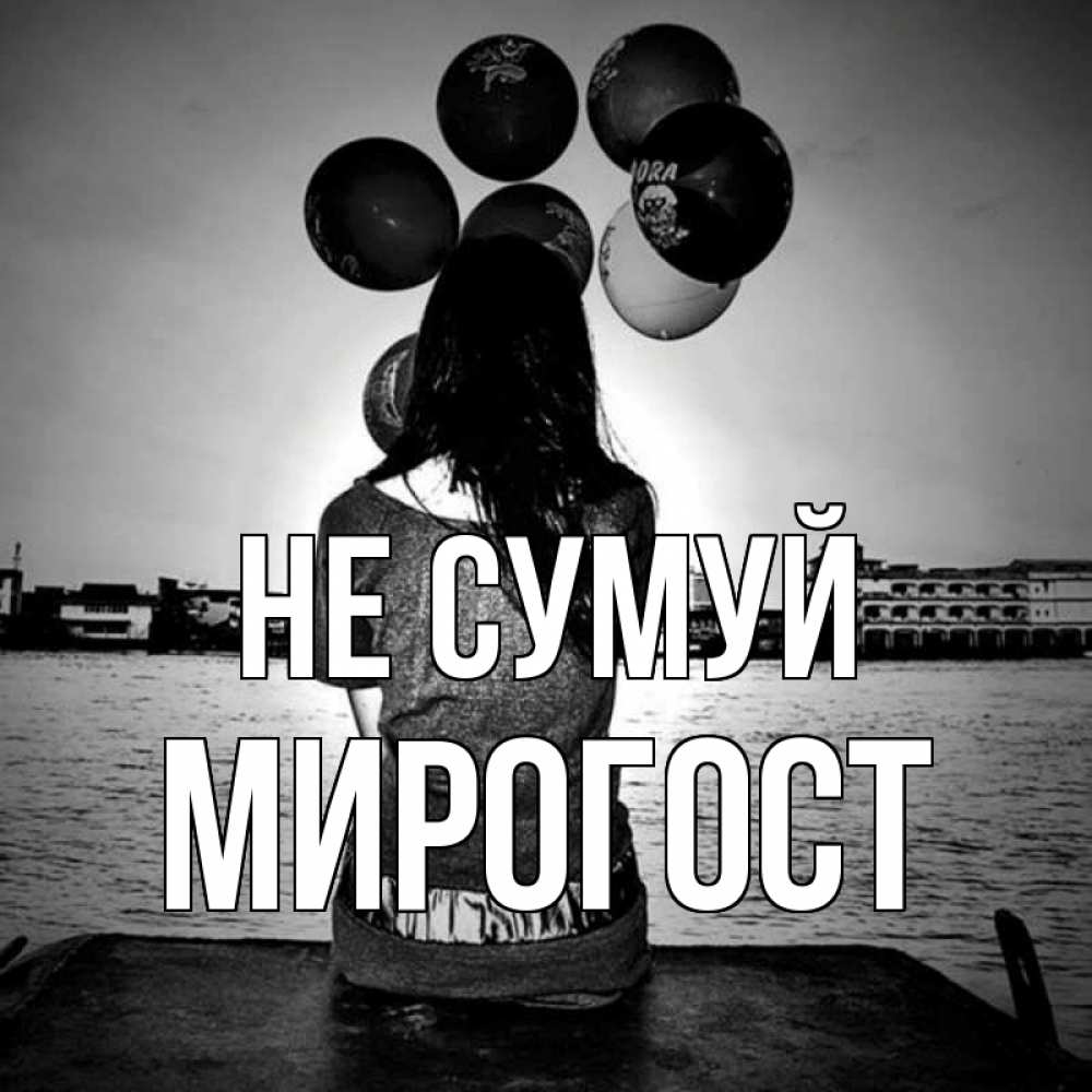 Открытка на каждый день з підписом, Мирогост Не сумуй мост Прикольна листівка з побажанням онлайн скачати безкоштовно 