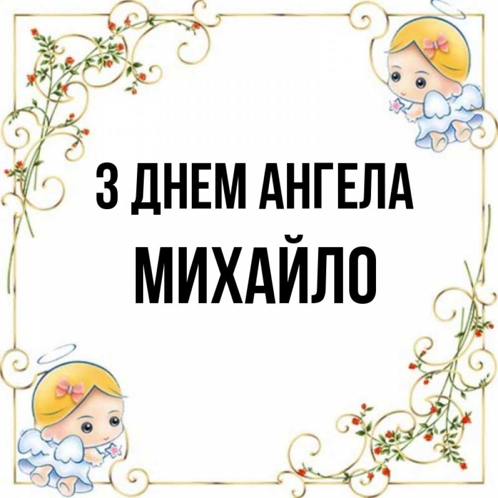 Открытка на каждый день з підписом, Михайло З Днем ангела девочки ангелы Прикольна листівка з побажанням онлайн скачати безкоштовно 