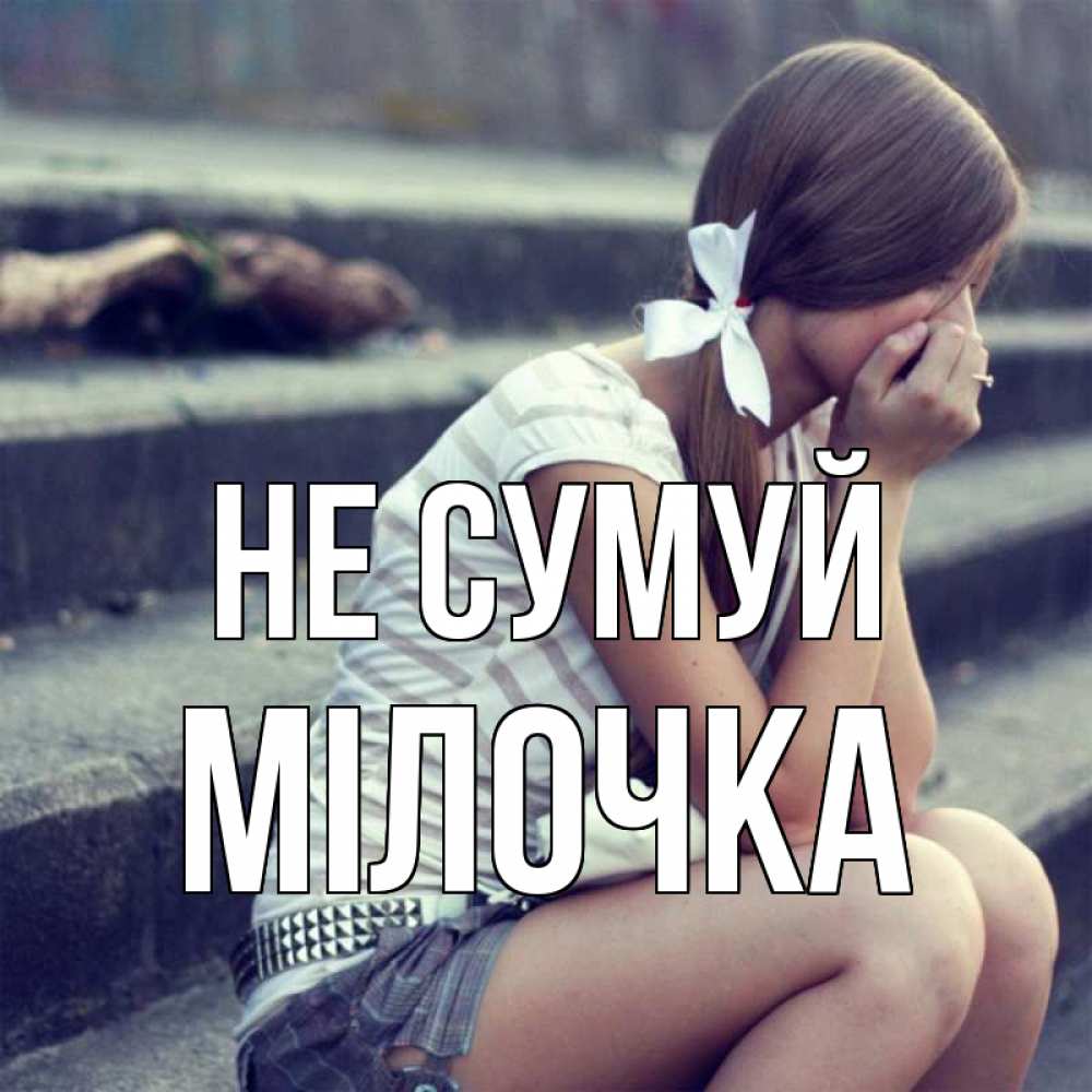 Открытка на каждый день з підписом, Мілочка Не сумуй длинные волосы и белый бант Прикольна листівка з побажанням онлайн скачати безкоштовно 