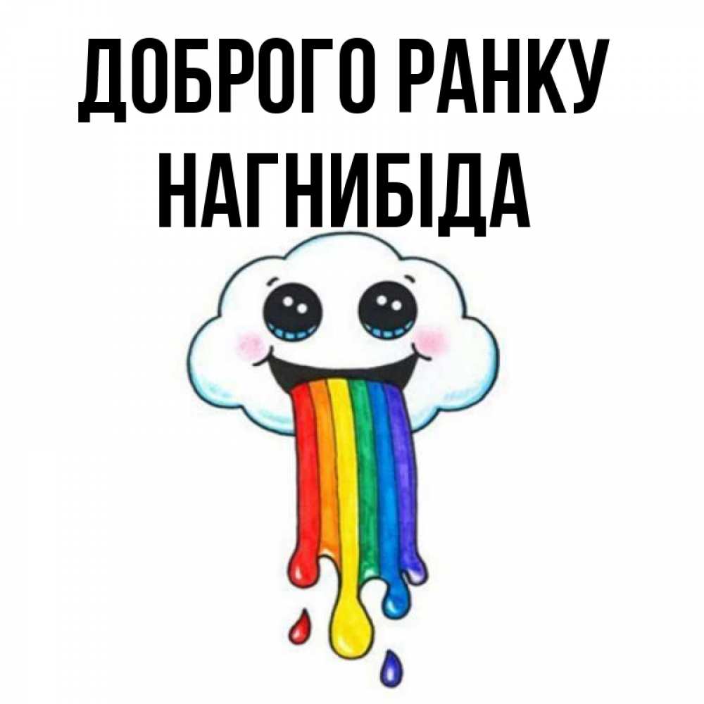 Открытка на каждый день з підписом, Нагнибіда Доброго ранку утречко Прикольна листівка з побажанням онлайн скачати безкоштовно 