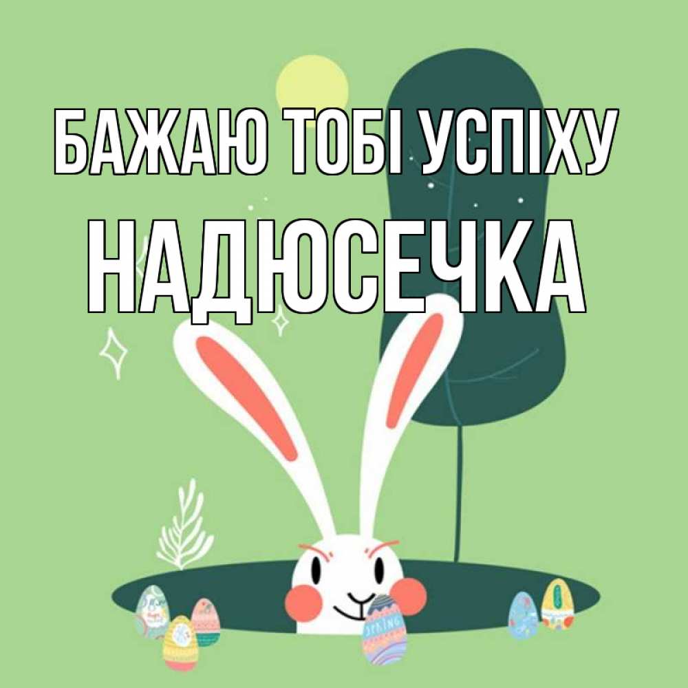 Открытка на каждый день з підписом, Надюсечка Бажаю тобі успіху заяц Прикольна листівка з побажанням онлайн скачати безкоштовно 