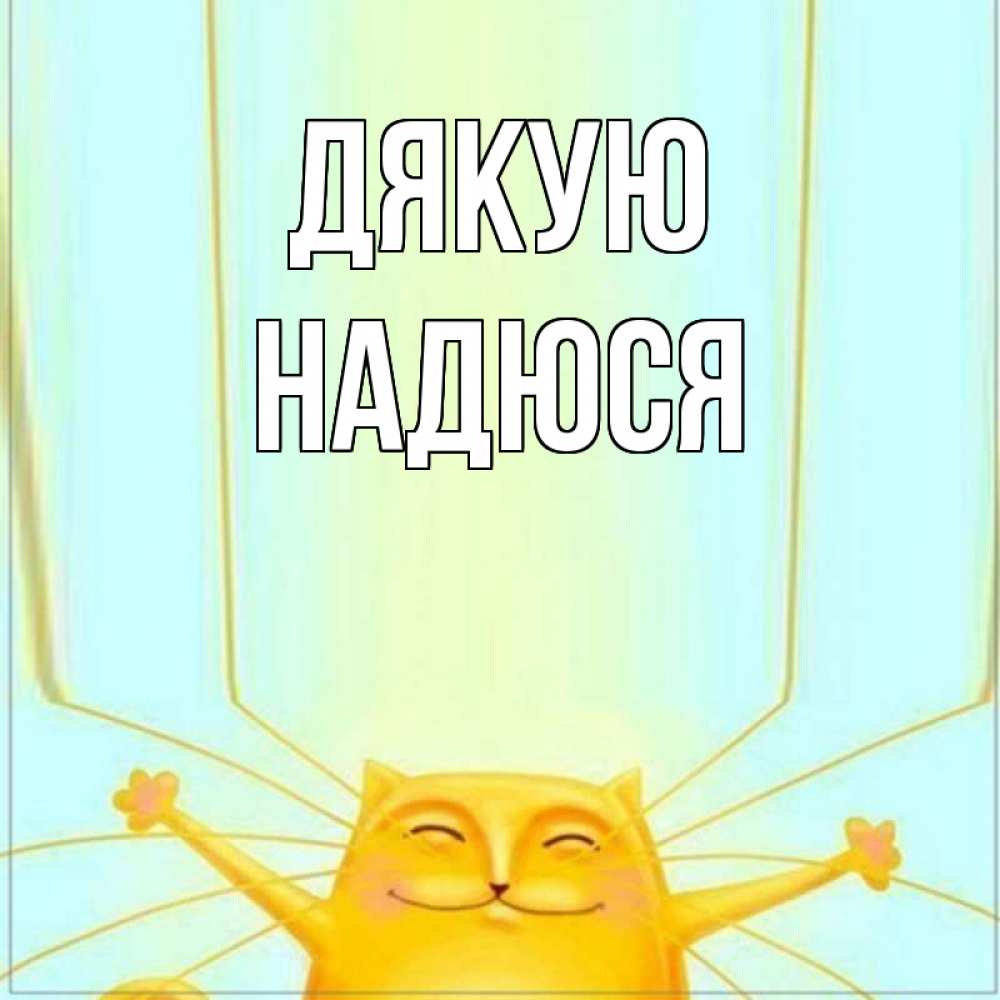 Открытка на каждый день з підписом, Надюся Дякую кот с усами благодарит Прикольна листівка з побажанням онлайн скачати безкоштовно 