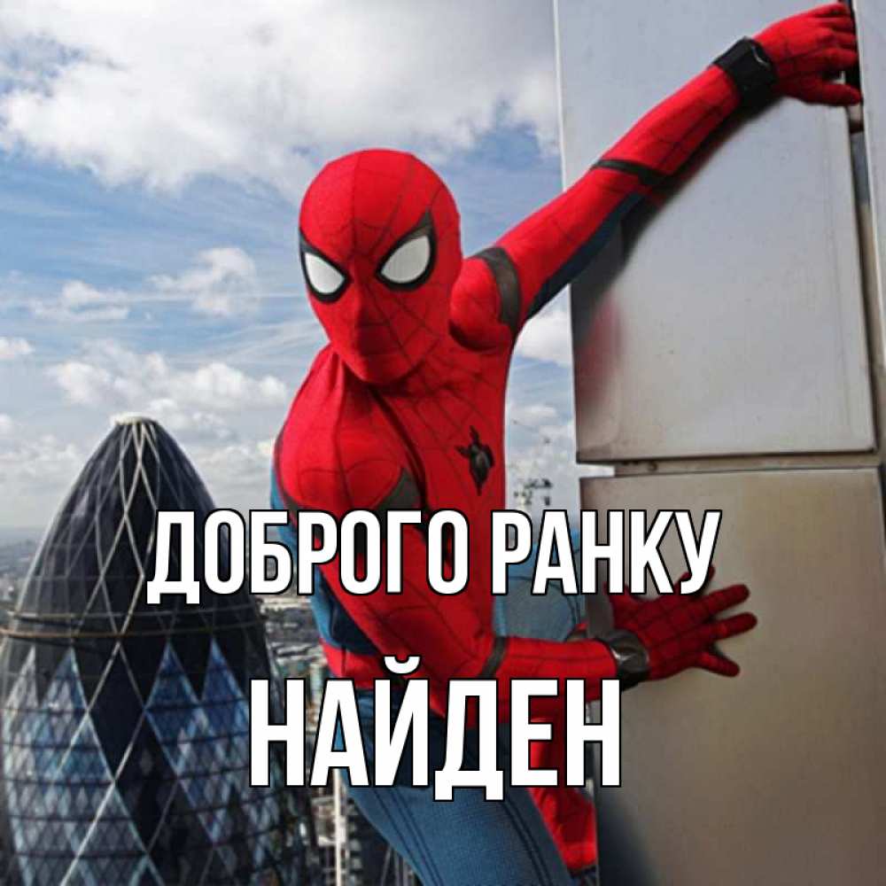 Открытка на каждый день з підписом, Найден Доброго ранку марвел герои Прикольна листівка з побажанням онлайн скачати безкоштовно 