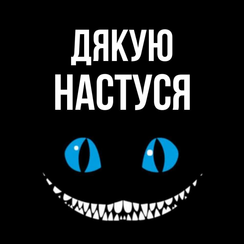 Открытка на каждый день з підписом, Настуся Дякую благодарю от чеширика Прикольна листівка з побажанням онлайн скачати безкоштовно 