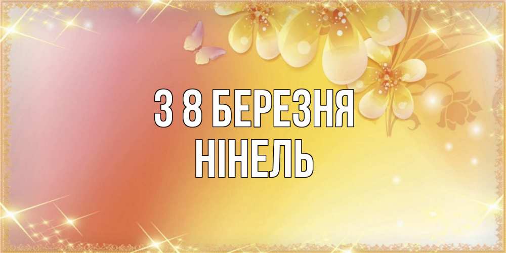 Открытка на каждый день з підписом, Нінель З 8 БЕРЕЗНЯ бесплатные открытки на международный женский день Прикольна листівка з побажанням онлайн скачати безкоштовно 