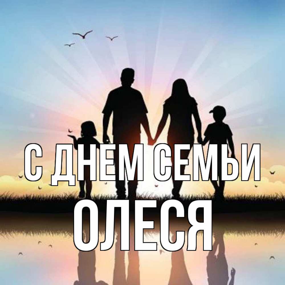 Открытка на каждый день з підписом, Олеся С днем семьи сын, дочка, мама, папа, море , закат Прикольна листівка з побажанням онлайн скачати безкоштовно 