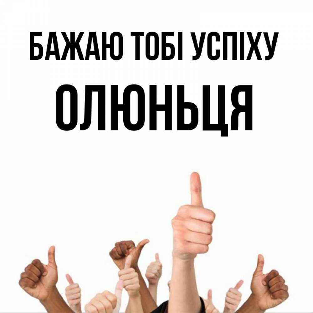 Открытка на каждый день з підписом, Олюньця Бажаю тобі успіху молодцом Прикольна листівка з побажанням онлайн скачати безкоштовно 