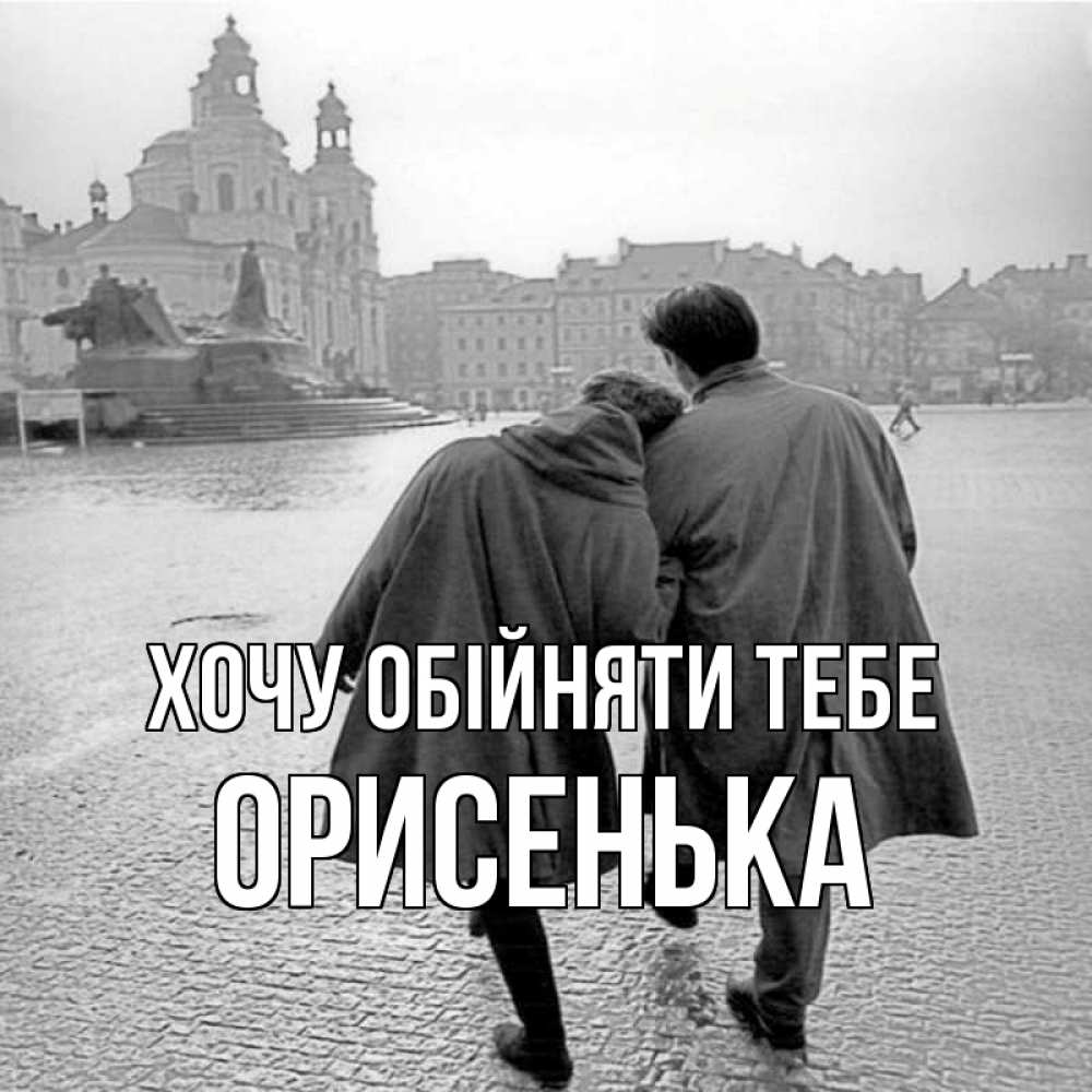 Открытка на каждый день з підписом, Орисенька Хочу обійняти тебе красивый старый город Прикольна листівка з побажанням онлайн скачати безкоштовно 