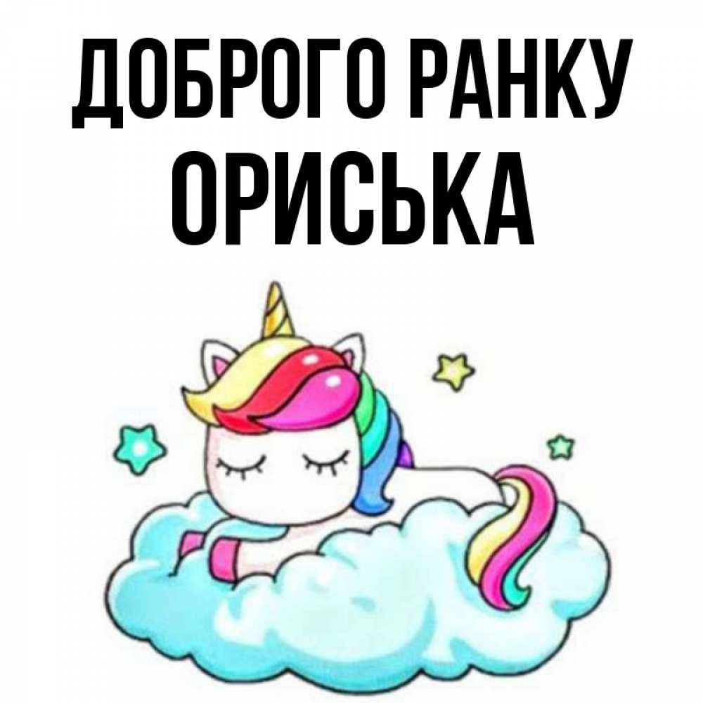 Открытка на каждый день з підписом, Ориська Доброго ранку радужное утро Прикольна листівка з побажанням онлайн скачати безкоштовно 