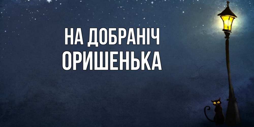 Открытка на каждый день з підписом, Оришенька На добраніч желтый фонарь на пустой улице Прикольна листівка з побажанням онлайн скачати безкоштовно 