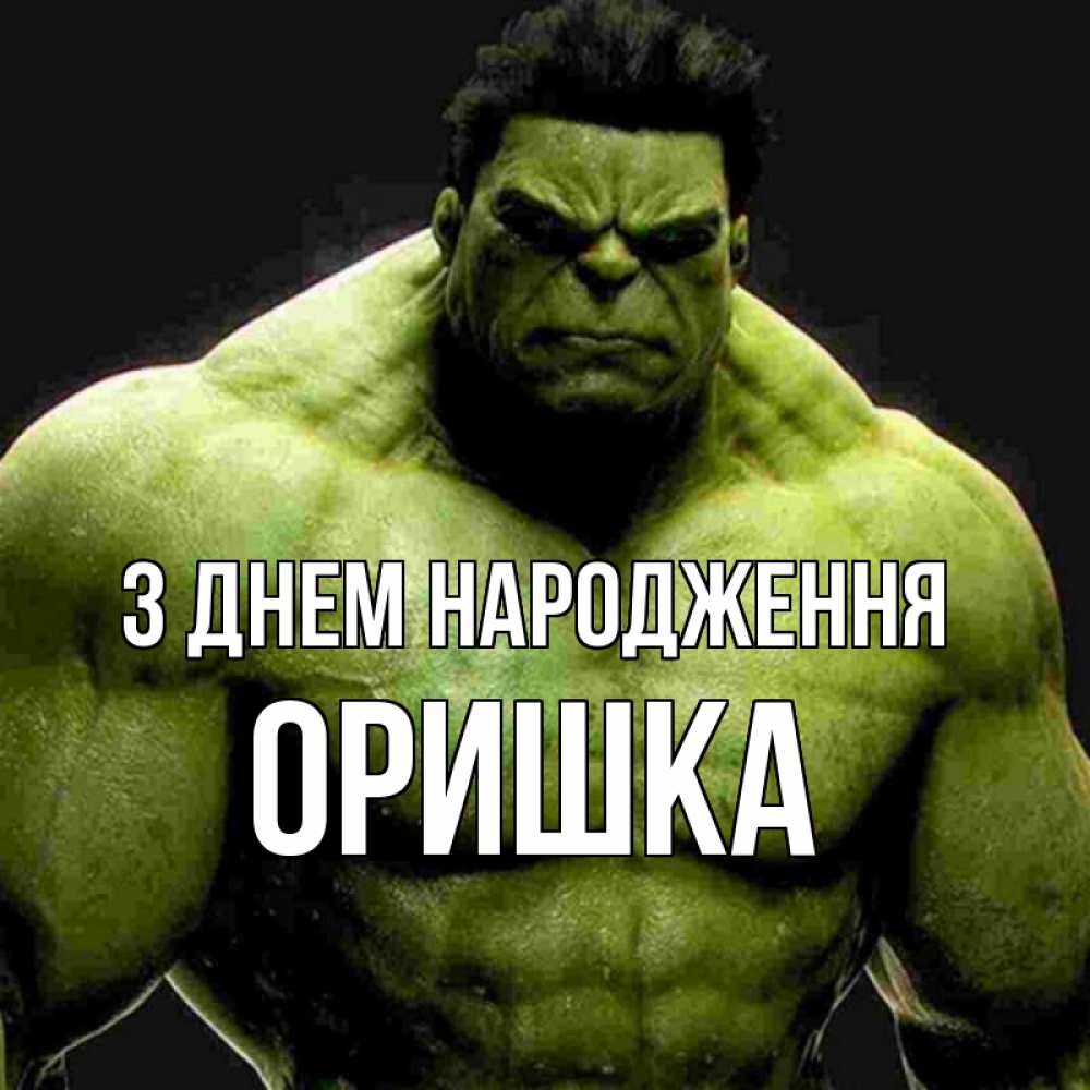 Открытка на каждый день з підписом, Оришка З Днем народження зеленый супергерой марвел Прикольна листівка з побажанням онлайн скачати безкоштовно 