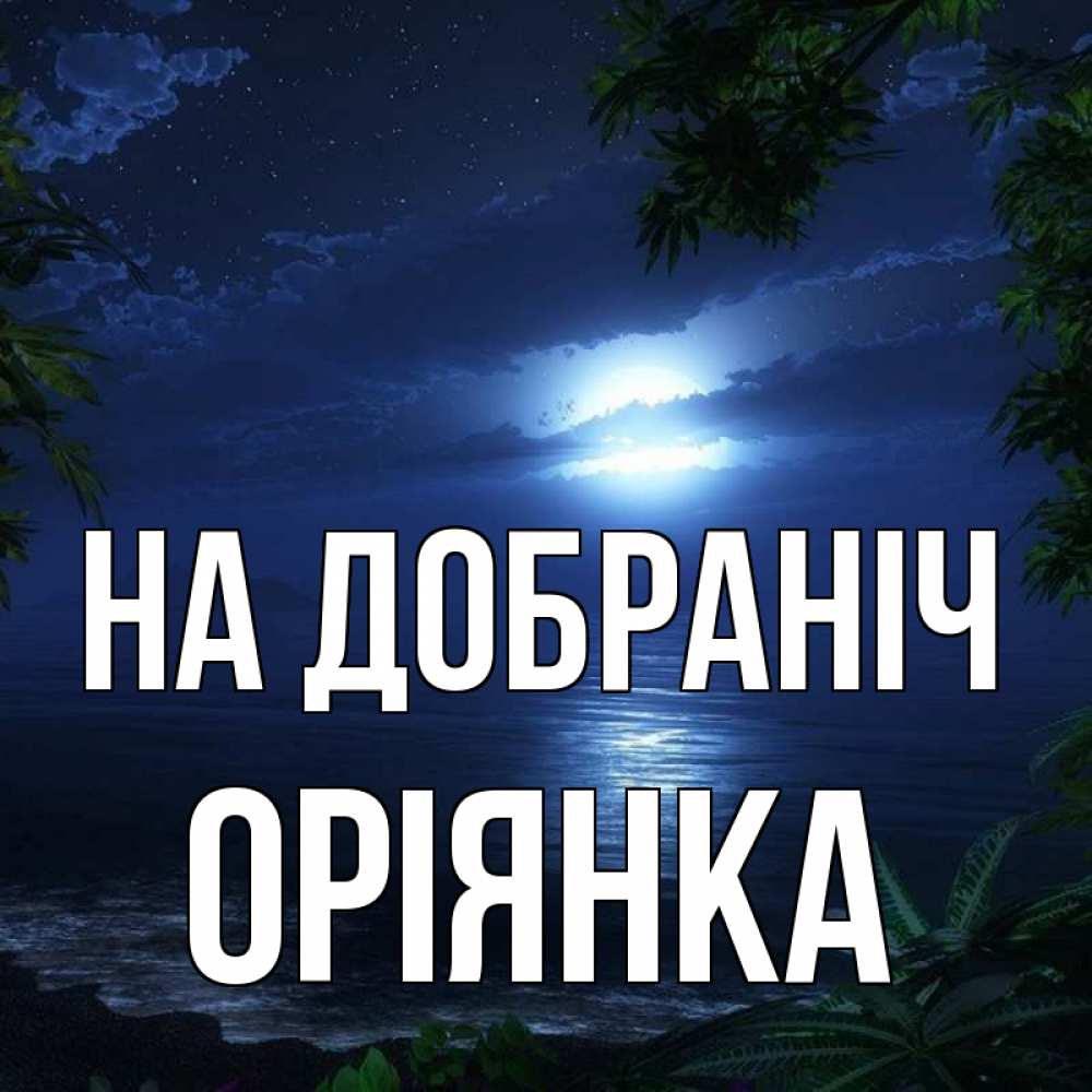Открытка на каждый день з підписом, Оріянка На добраніч тропический остров Прикольна листівка з побажанням онлайн скачати безкоштовно 