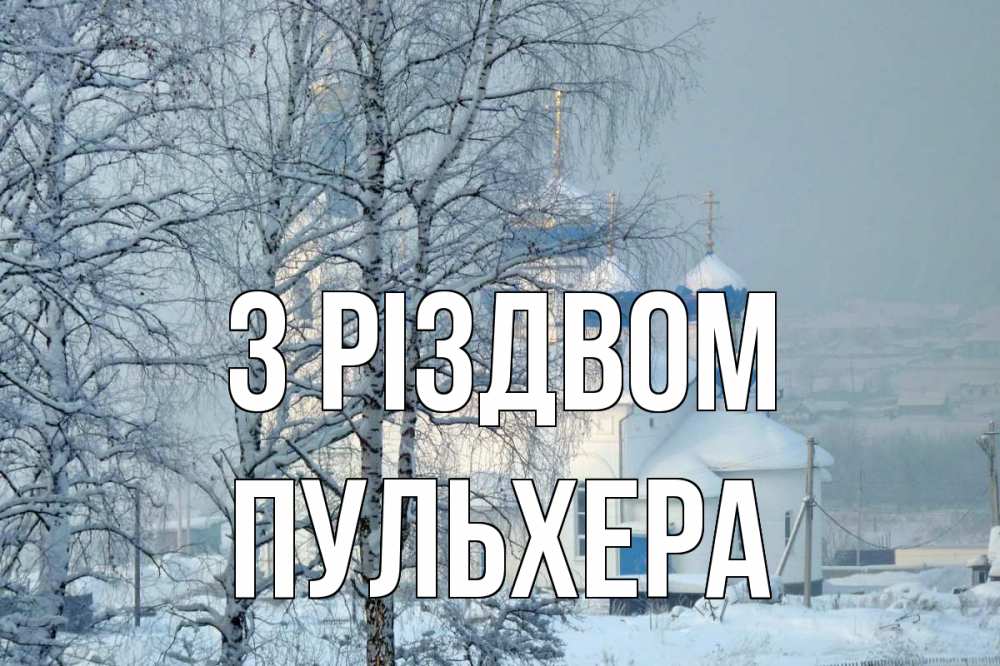 Открытка на каждый день з підписом, Пульхера З Різдвом храм, зима Прикольна листівка з побажанням онлайн скачати безкоштовно 