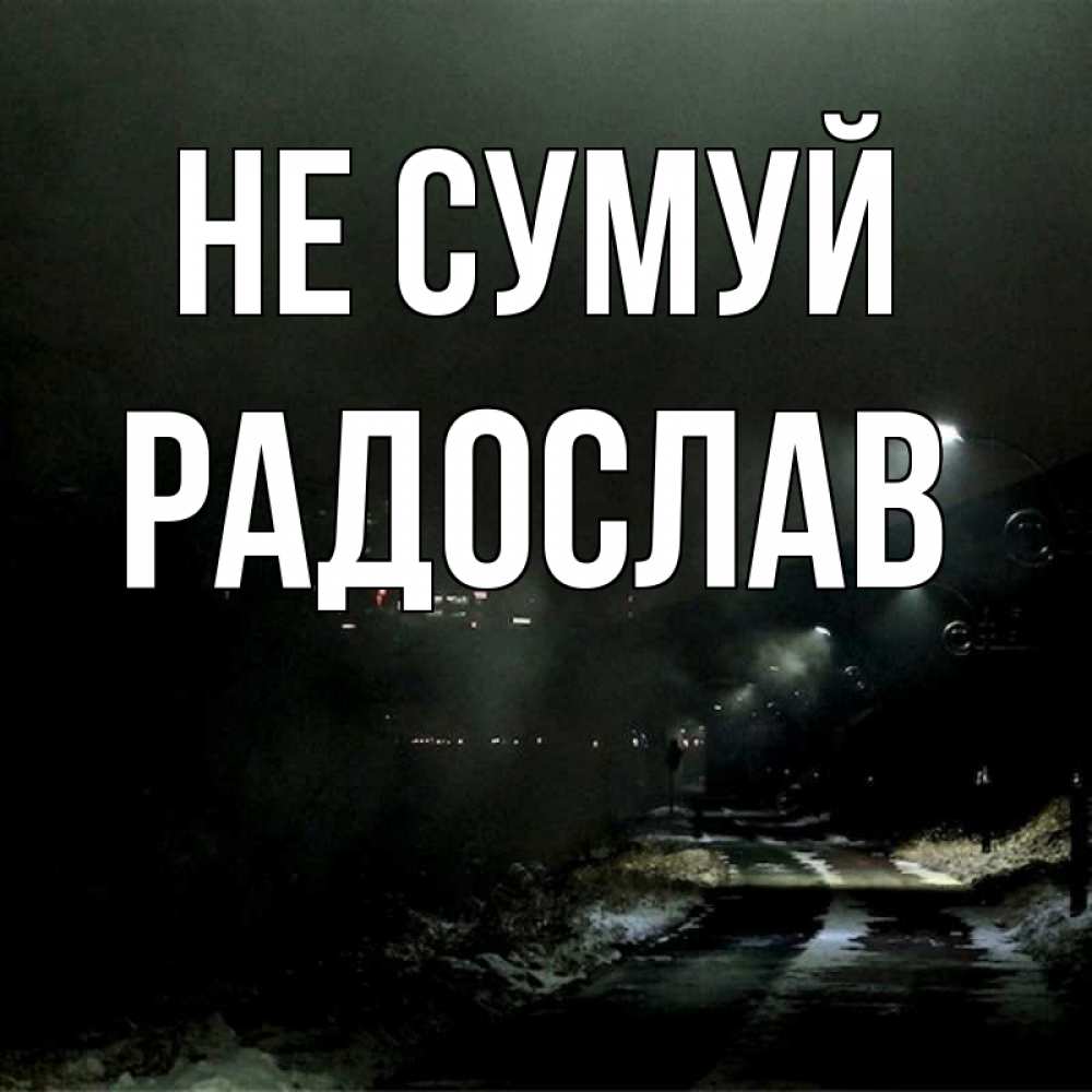 Открытка на каждый день з підписом, Радослав Не сумуй фонари Прикольна листівка з побажанням онлайн скачати безкоштовно 