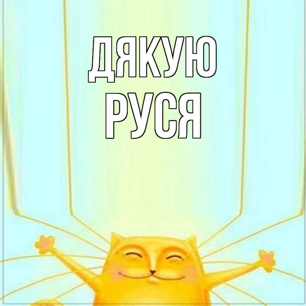 Открытка на каждый день з підписом, Руся Дякую кот с усами благодарит Прикольна листівка з побажанням онлайн скачати безкоштовно 