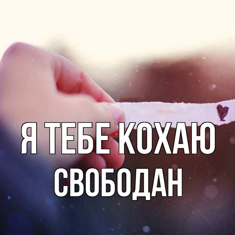 Открытка на каждый день з підписом, Свободан Я тебе кохаю для тебя Прикольна листівка з побажанням онлайн скачати безкоштовно 