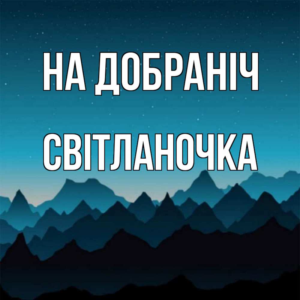 Открытка на каждый день з підписом, Світланочка На добраніч сладких снов звездное небо Прикольна листівка з побажанням онлайн скачати безкоштовно 