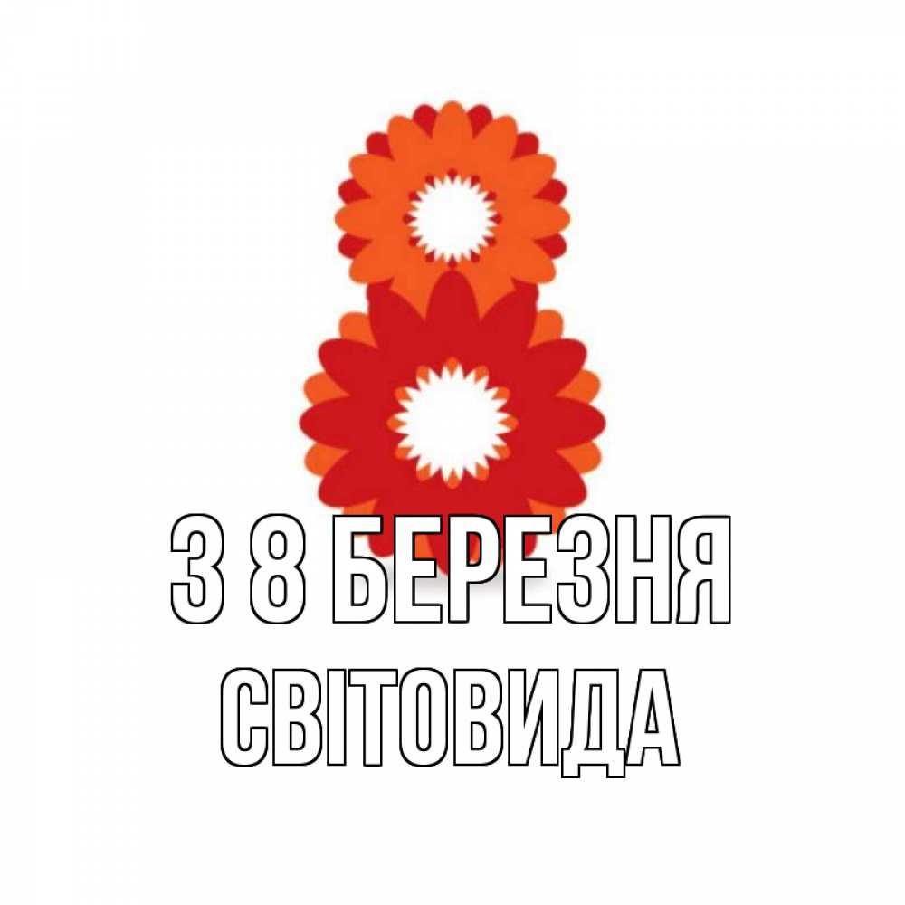 Открытка на каждый день з підписом, Світовида З 8 БЕРЕЗНЯ восьмерка из лепестков Прикольна листівка з побажанням онлайн скачати безкоштовно 