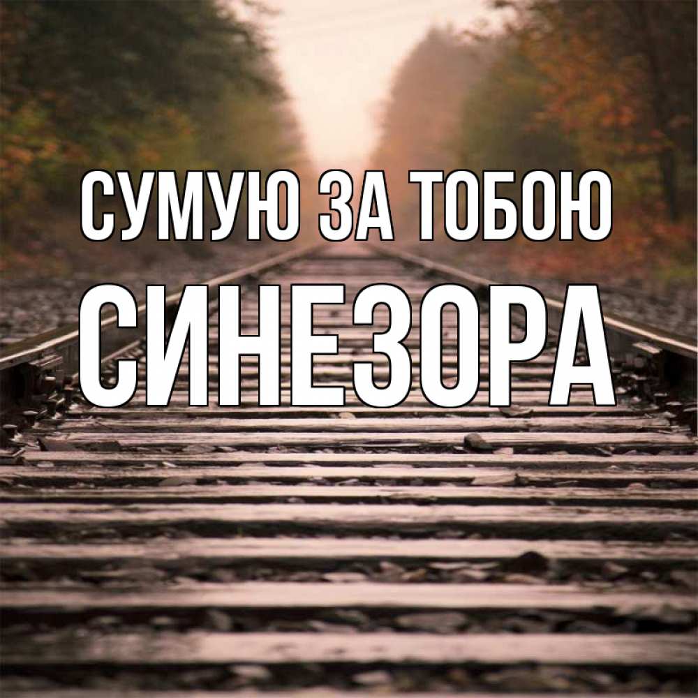 Открытка на каждый день з підписом, Синезора Сумую за тобою приезжай Прикольна листівка з побажанням онлайн скачати безкоштовно 