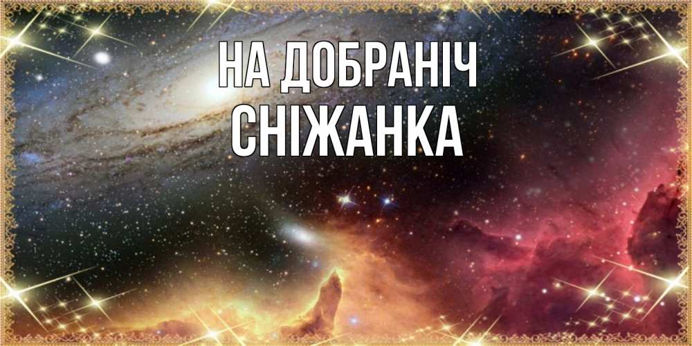 Открытка на каждый день з підписом, Сніжанка На добраніч пожелание спокойного сна Прикольна листівка з побажанням онлайн скачати безкоштовно 