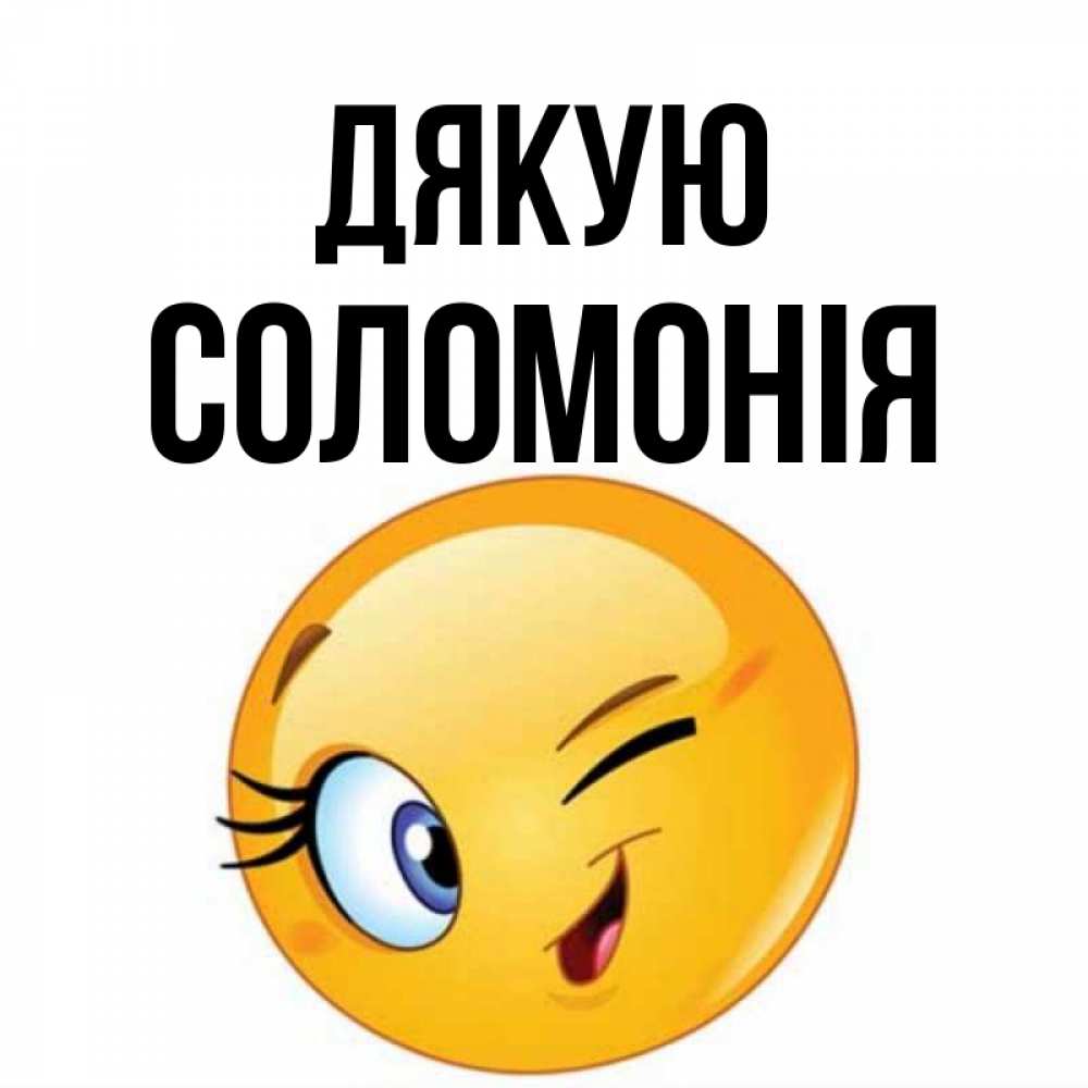 Открытка на каждый день з підписом, Соломонія Дякую открытка с подмигивающим смайлом Прикольна листівка з побажанням онлайн скачати безкоштовно 
