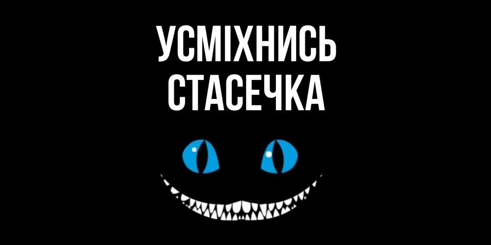 Открытка на каждый день з підписом, Стасечка Усміхнись кот улыбается Прикольна листівка з побажанням онлайн скачати безкоштовно 