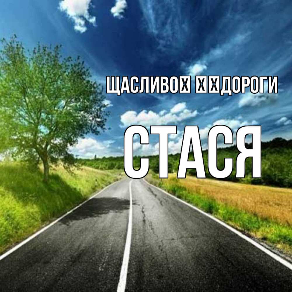 Открытка на каждый день з підписом, Стася Щасливої ​​дороги яркие деревья и небо Прикольна листівка з побажанням онлайн скачати безкоштовно 