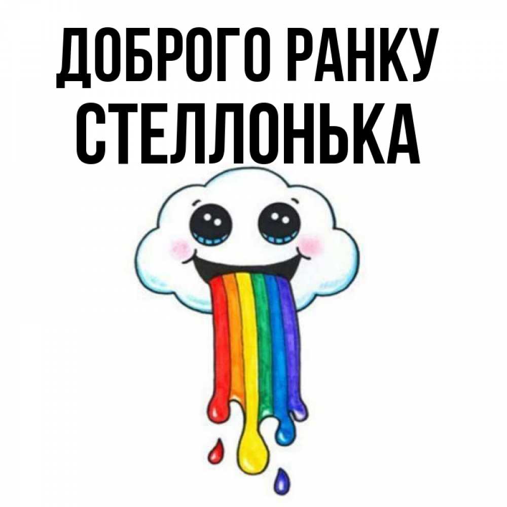Открытка на каждый день з підписом, Стеллонька Доброго ранку утречко Прикольна листівка з побажанням онлайн скачати безкоштовно 