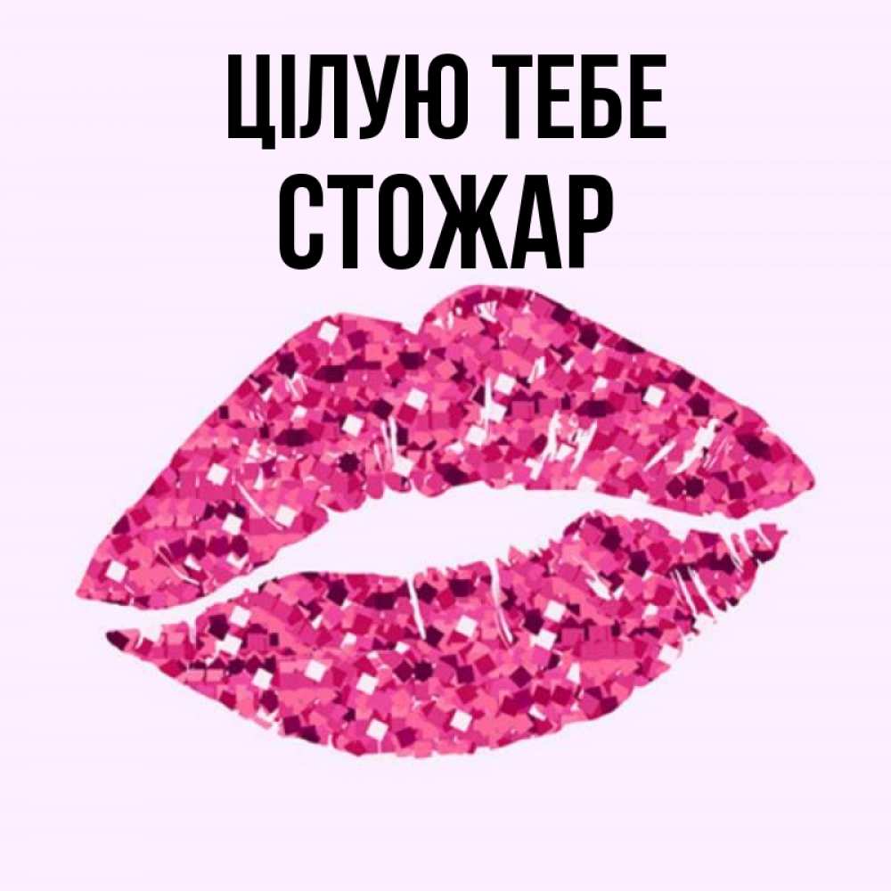 Открытка на каждый день з підписом, Стожар Цілую тебе открытка с женскими губами и поцелуем для парня Прикольна листівка з побажанням онлайн скачати безкоштовно 