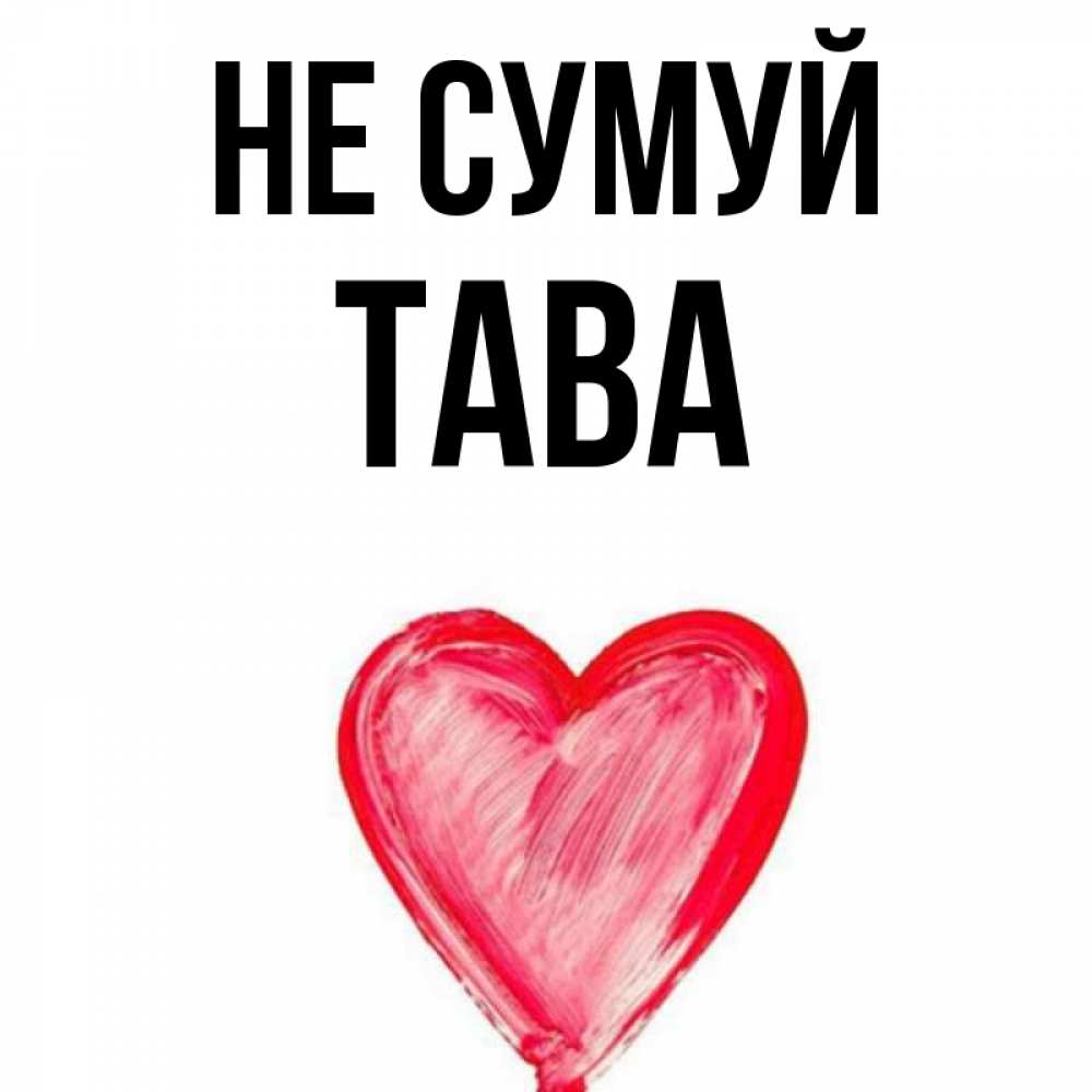 Открытка на каждый день з підписом, Тава Не сумуй сердечко Прикольна листівка з побажанням онлайн скачати безкоштовно 