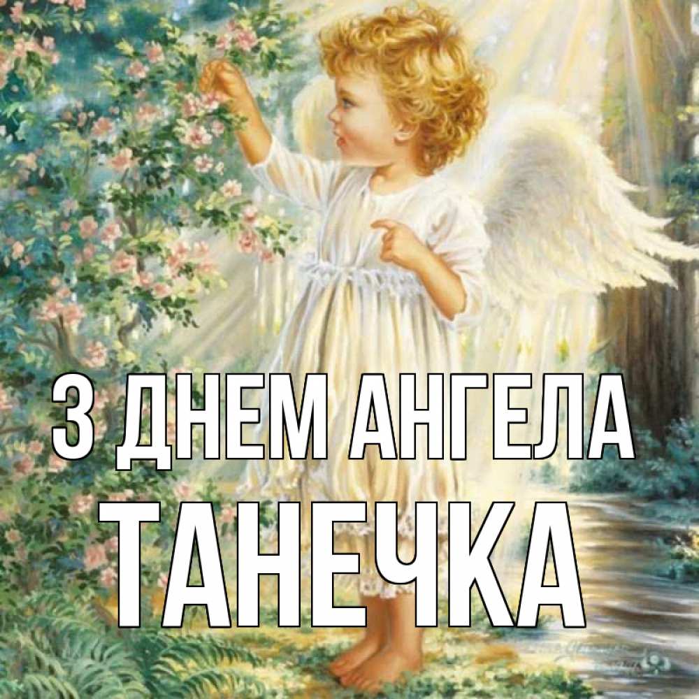 Открытка на каждый день з підписом, Танечка З Днем ангела собирает цветы Прикольна листівка з побажанням онлайн скачати безкоштовно 