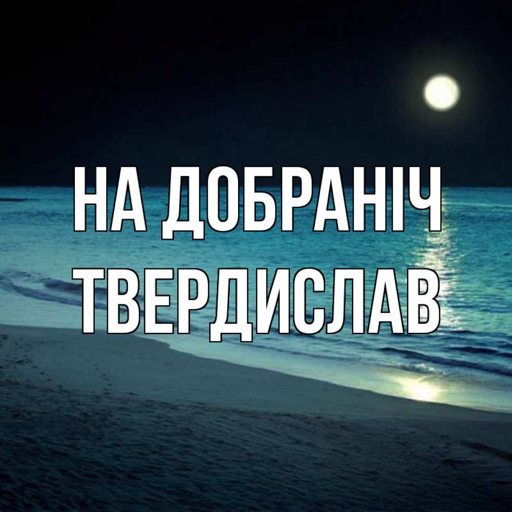 Открытка на каждый день з підписом, Твердислав На добраніч нежное море ночью Прикольна листівка з побажанням онлайн скачати безкоштовно 