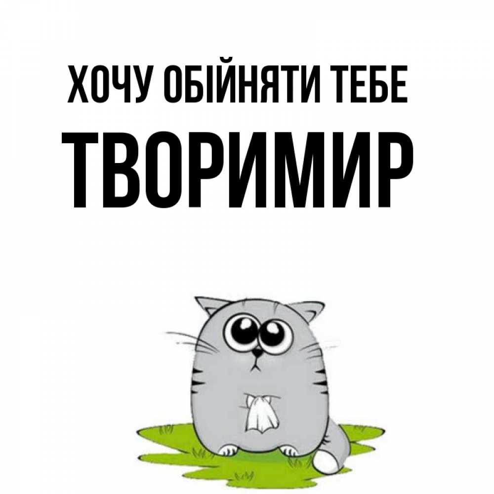 Открытка на каждый день з підписом, Творимир Хочу обійняти тебе котик теребит платочек сидя на травке Прикольна листівка з побажанням онлайн скачати безкоштовно 