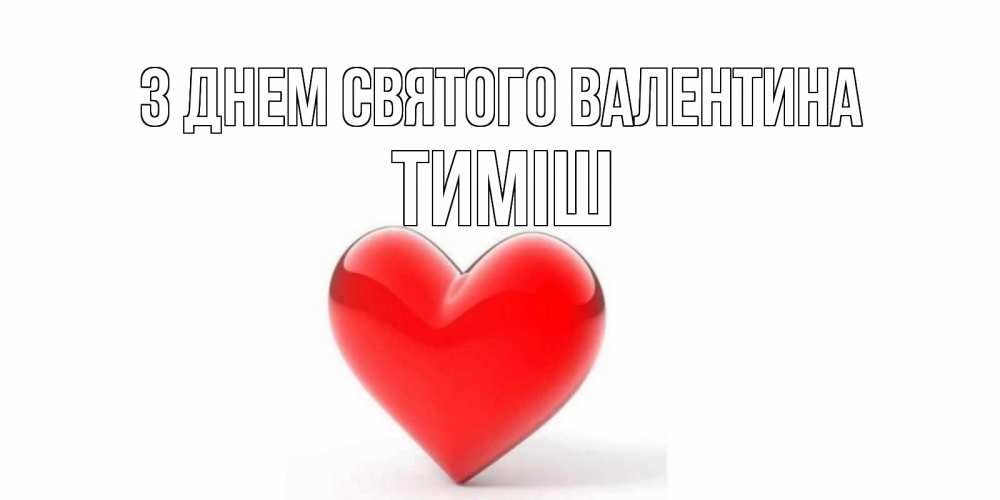 Открытка на каждый день з підписом, Тиміш З Днем Святого Валентина сердечко на 14 февраля Прикольна листівка з побажанням онлайн скачати безкоштовно 